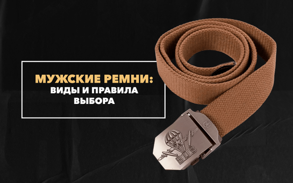 Виды мужских ремней, правила выбора