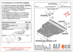 Защита картера и КПП (сталь 1,5 мм) для FAW V5 2012-2017 (V - все) Alfeco.ALF4703st