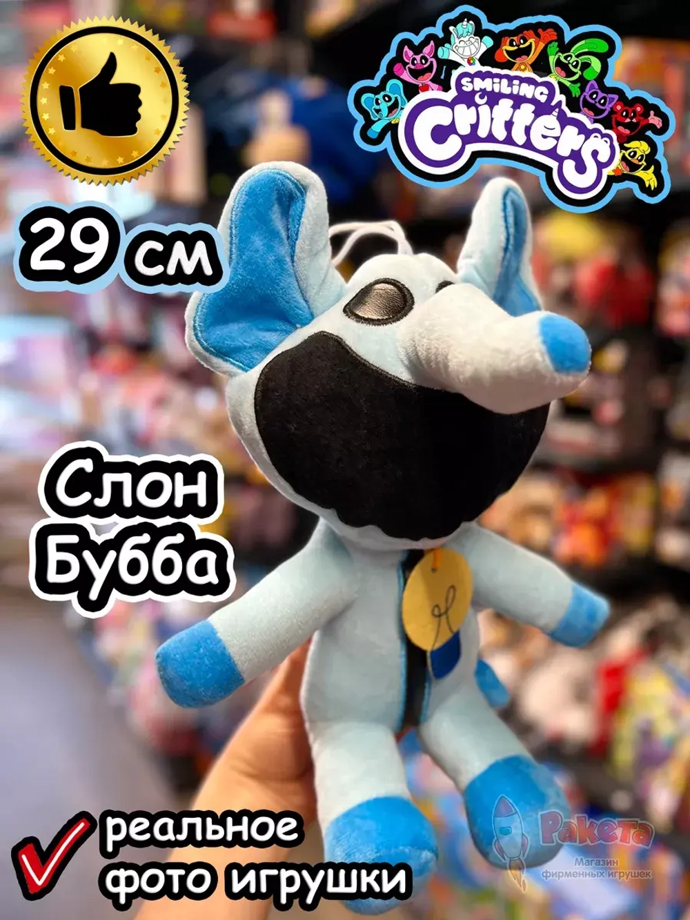 Мягкая игрушка Улыбающиеся Твари зверята монстры Слон