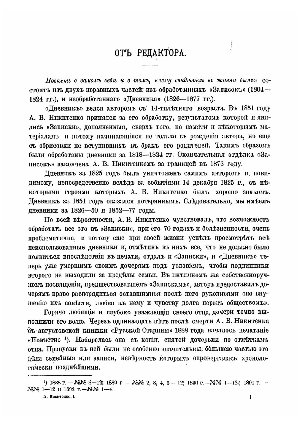 Моя повесть о самом себе и о том, "чему свидетель в жизни был". Том 1 | Никитенко Александр Васильевич