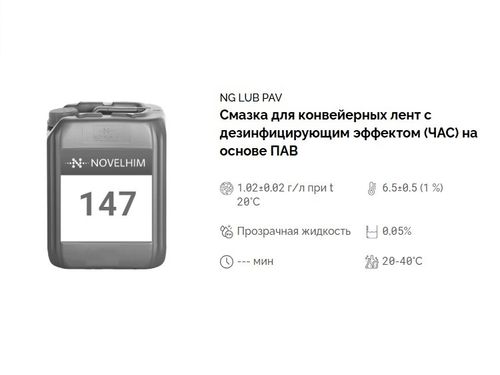147 NG Lub PAV Смазка для конвейерных лент с дезинфицирующим эффектом (ЧАС) на основе ПАВ. Канистра 10л.