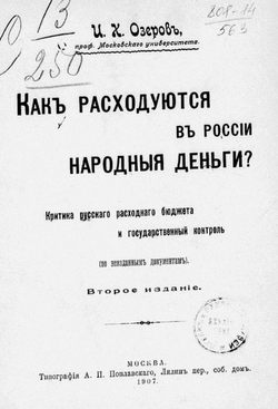 Как расходуются в России народные деньги? | Озеров Иван Христофорович