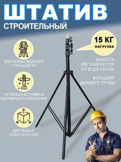 штатив для лазерного уровня Напольный 3м Универсальный с резьбой 1/4,Для лазерного уровня,фотоаппарата, кольцевой лампы, проекторов . 81-300 см