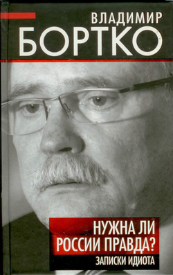 Владимир Бортко - Нужна ли России правда?
