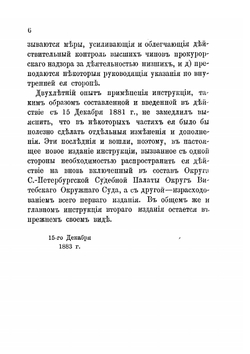 Инструкция чинам прокурорского надзора округа С.-Петербургской судебной палаты | Н.В. Муравьев