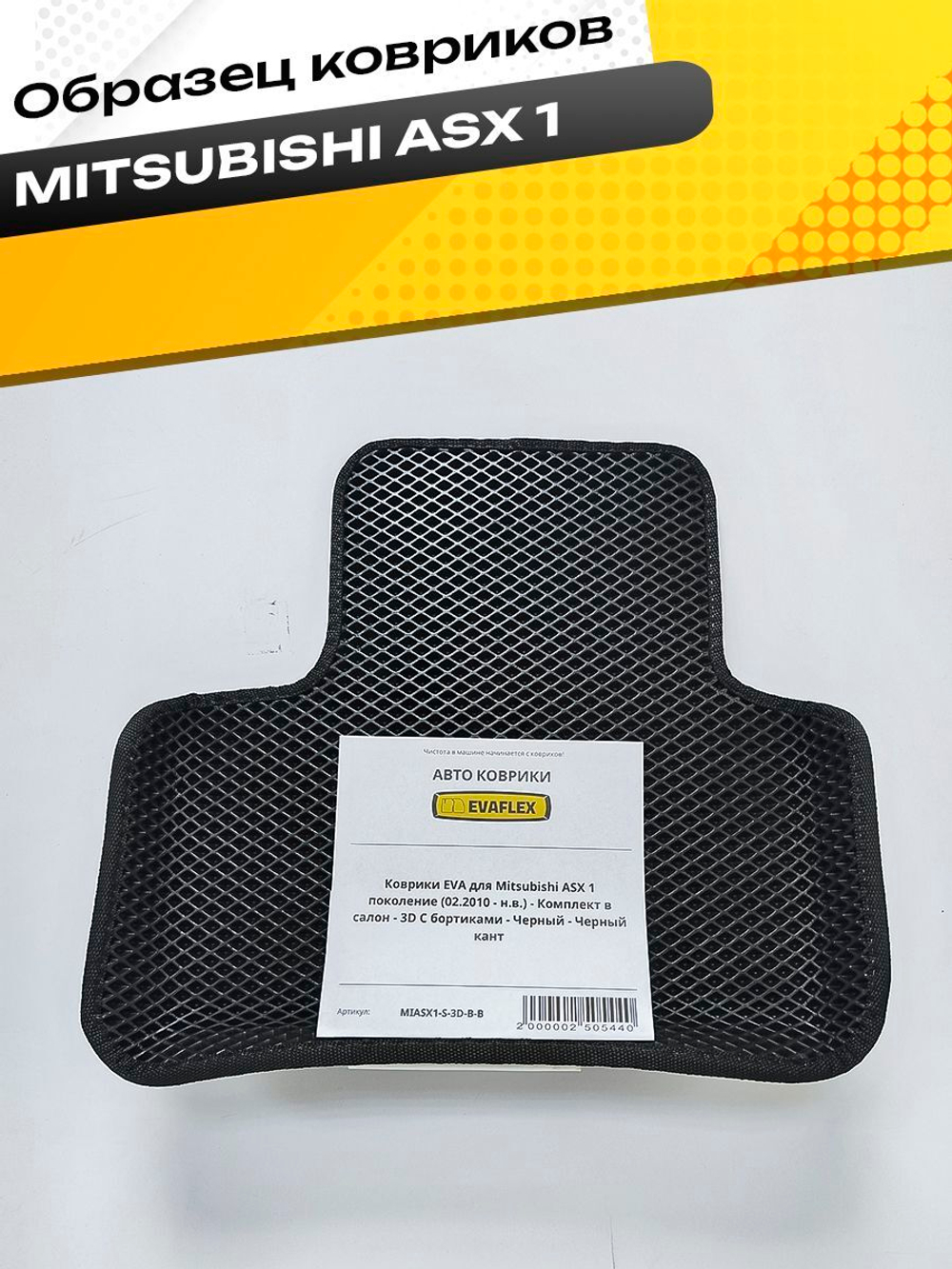Коврики EVA для Mitsubishi ASX 1 поколение (02.2010 - н.в.) - Комплект в салон - 3D С бортиками - Черный - Черный кант
