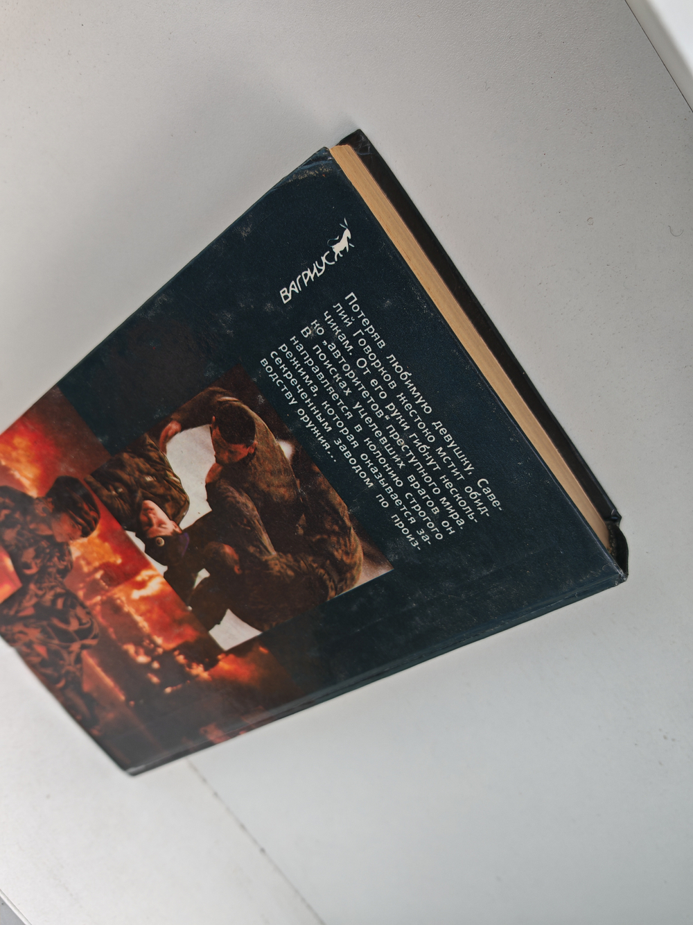 Месть Бешеного