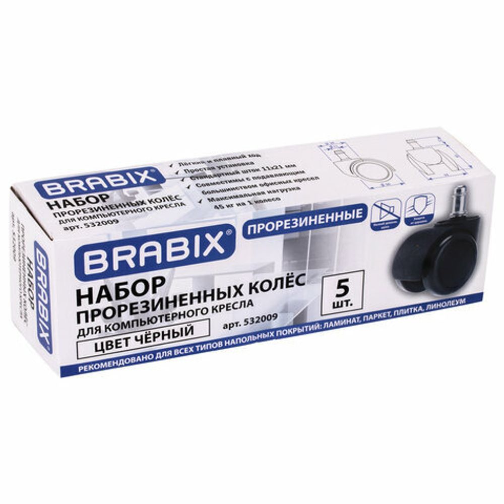 Колеса (ролики) BRABIX для кресла, прорезиненные, КОМПЛЕКТ 5 шт., шток d11 мм, черные, в коробе, 532009