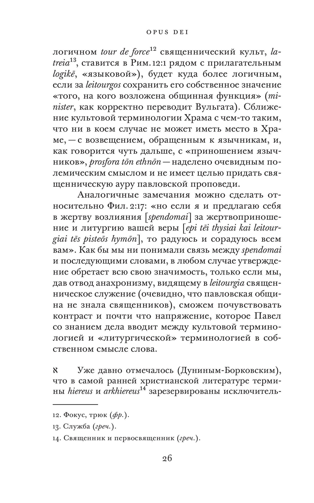 Opus Dei. Археология службы