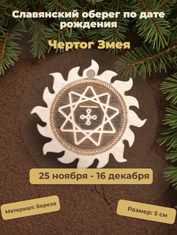 "Чертог Змея" ( 25 ноября - 16 декабря)