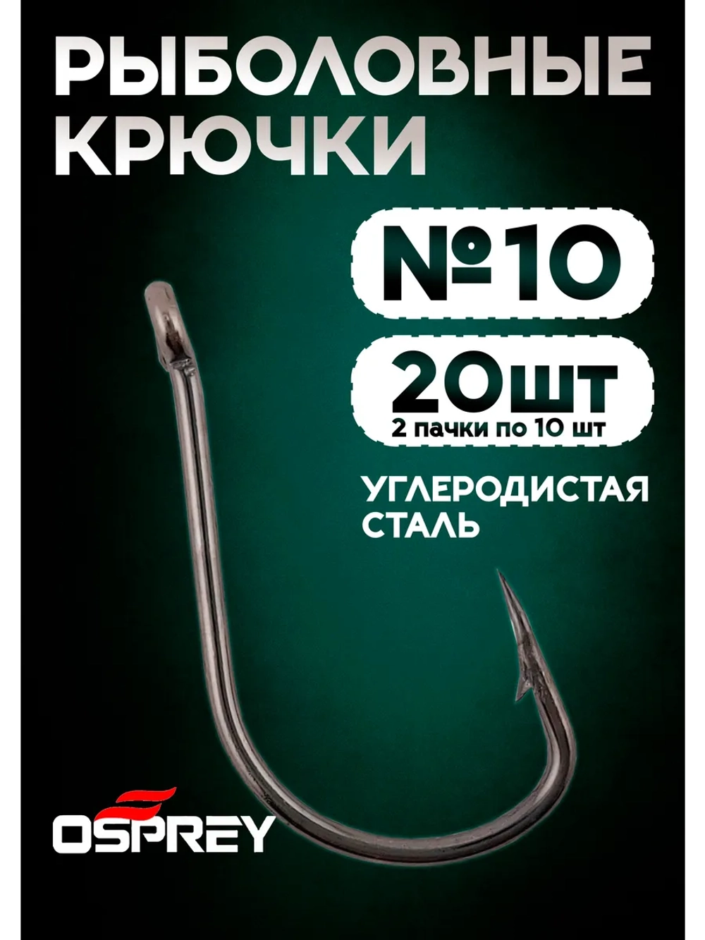 Крючки рыболовные на карпа, 10 номер, Оспрей
