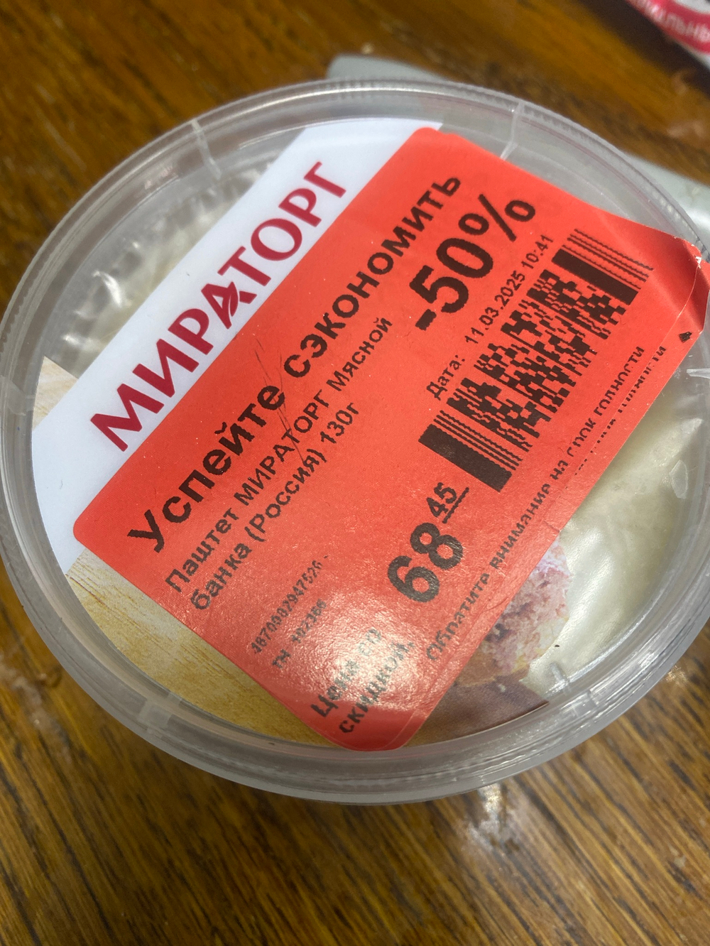 Паштет мясной Мираторг