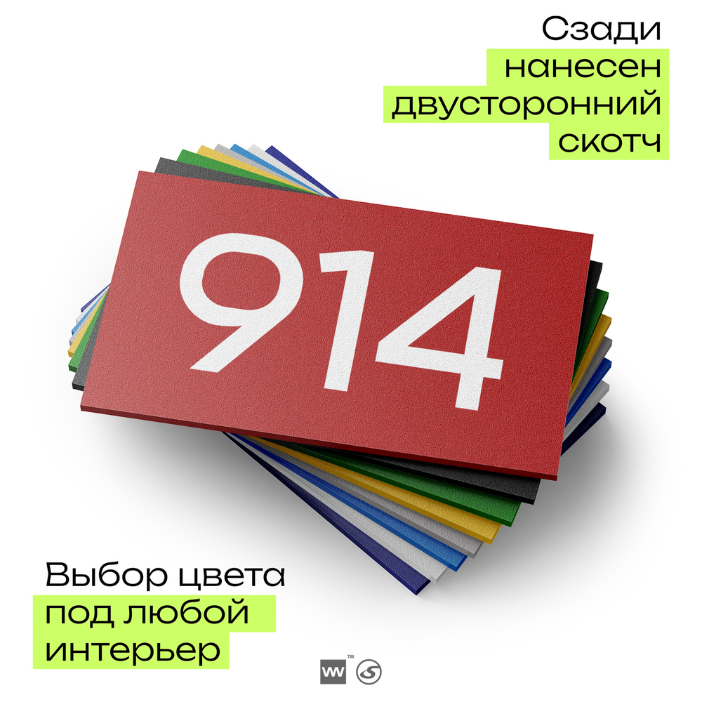 Номер на дверь 914, табличка на дверь для офиса, квартиры, кабинета, аудитории, склада, красная 120х70 мм, Айдентика Технолоджи