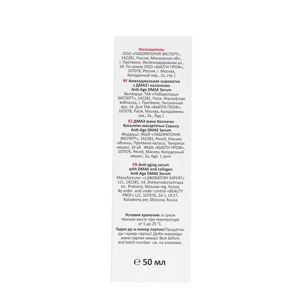 Сыворотка омолаживающая с ДМАЭ и коллагеном / Anti-Age DMAE Serum 50 мл