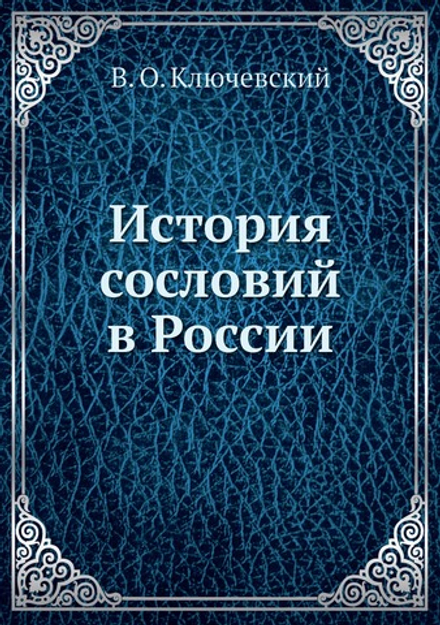 История сословий в России | В. О. Ключевский