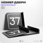 Табличка флажковая с номером 37 на дверь квартиры, для офиса, кабинета, аудитории, склада, черная двустороняя 19х19 см, Айдентика Технолоджи