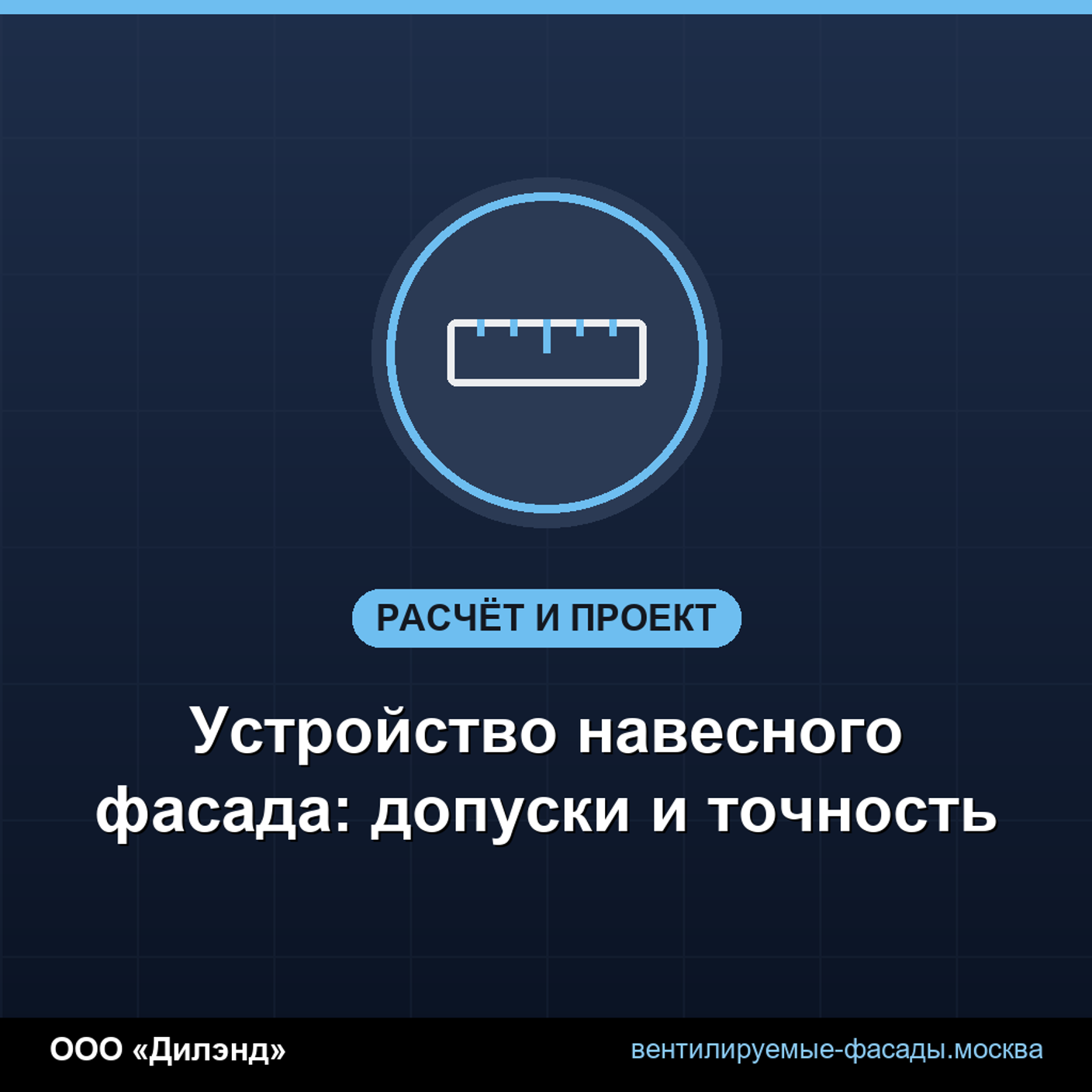 Устройство навесного фасада: допуски и точность
