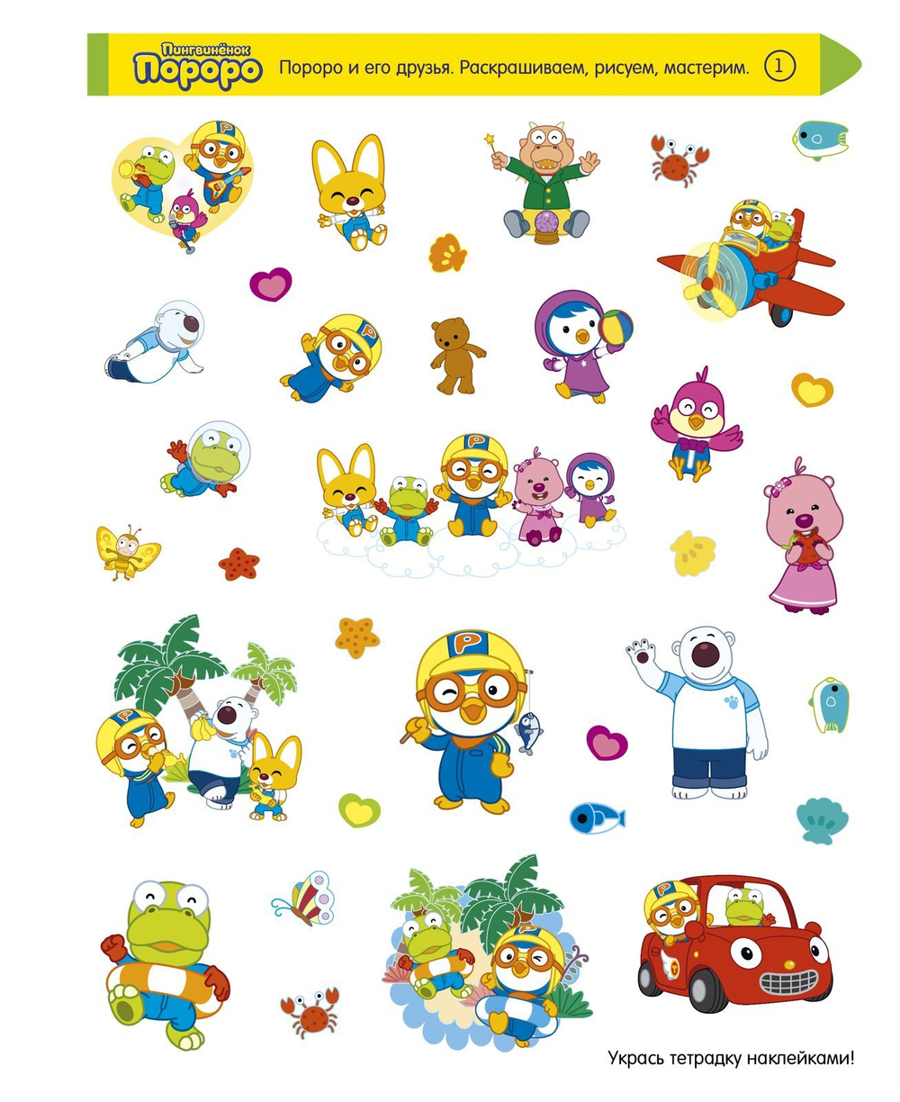 Пингвиненок Пороро и его друзья. Раскрашиваем, рисуем, мастерим