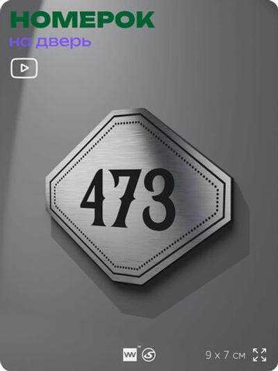 Номерок на дверь квартиры 473, для кабинета, офиса, шильдик 9 х 7 см, брашированная сталь, Айдентика Технолоджи