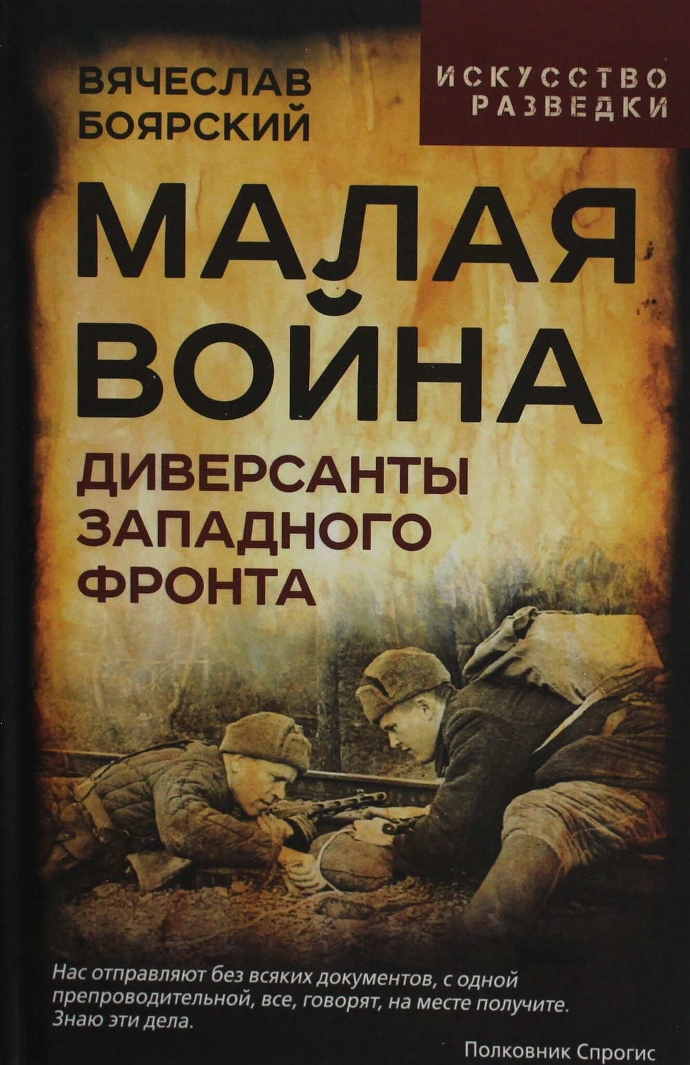 Малая война. Диверсанты Западного фронта
