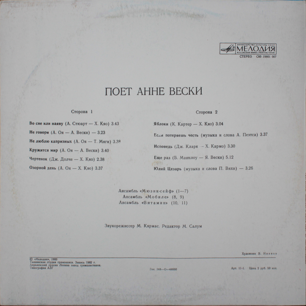 Анне Вески / Анне Вески и Мюзик-Сейф (LP)