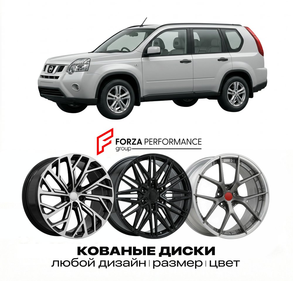 КОВАНЫЕ ДИСКИ для Nissan X-Trail T31 2007-2014 Ниссан