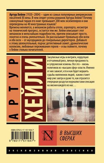 В высших сферах. Артур Хейли