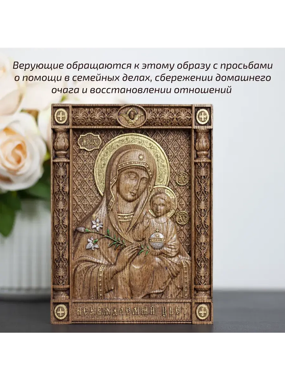 Неувядаемый Цвет икона Божией Матери деревянная, ясень