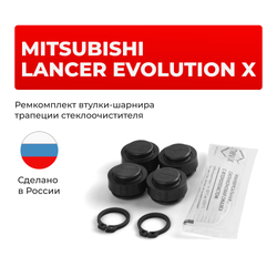 Ремкомплект втулок-шарниров трапеции стеклоочистителя Mitsubishi Lancer Evolution (X) [Кузов: CY,CZ,CX] 2007-2017 (ST1-14)