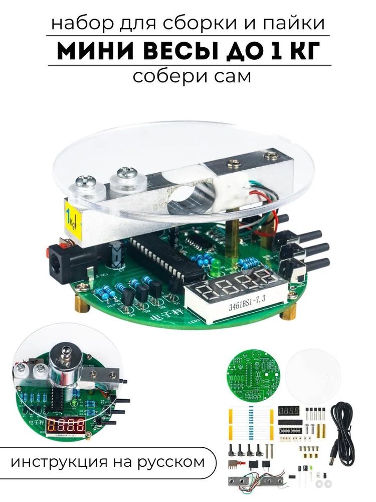 Набор для самостоятельной сборки и пайки (конструктор) "Мини весы до 1 кг"