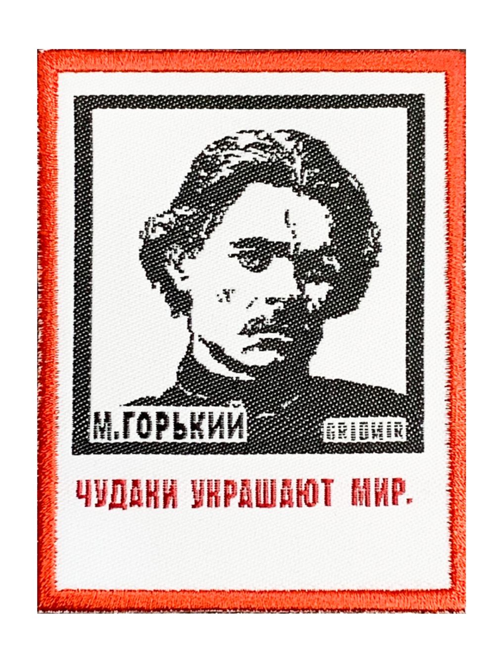 Нашивка Горький «Чудаки»