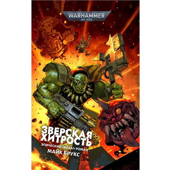 Книга Зверская хитрость /  Warhammer 40000