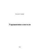 Упражнения в постели. Exercising in bed by Sanford Bennett. (Печатная книга)