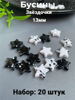 Бусины Звёздочки черно-белые, 20шт