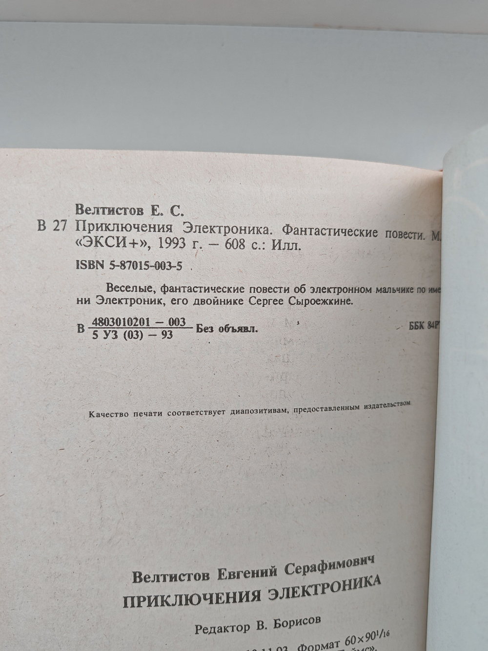 Приключения Электроника