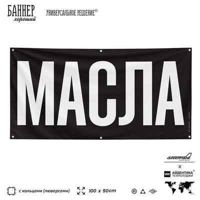 Рекламная вывеска баннер МАСЛА для автомагазина, Silver Plane x Айдентика Технолоджи