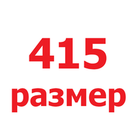 415 размер
