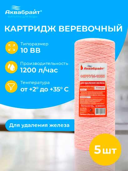 Аквабрайт 10" BB 10 мкм Картридж нитяной для удаления железа, набор 5 шт (k5-Феррум - 10ББ)