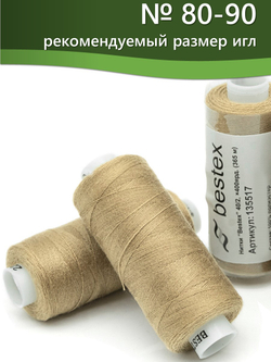 Нитки BESTEX для швейных машин и оверлока 40/2, упаковка 5 шт, цвет 227 темно-бежевый