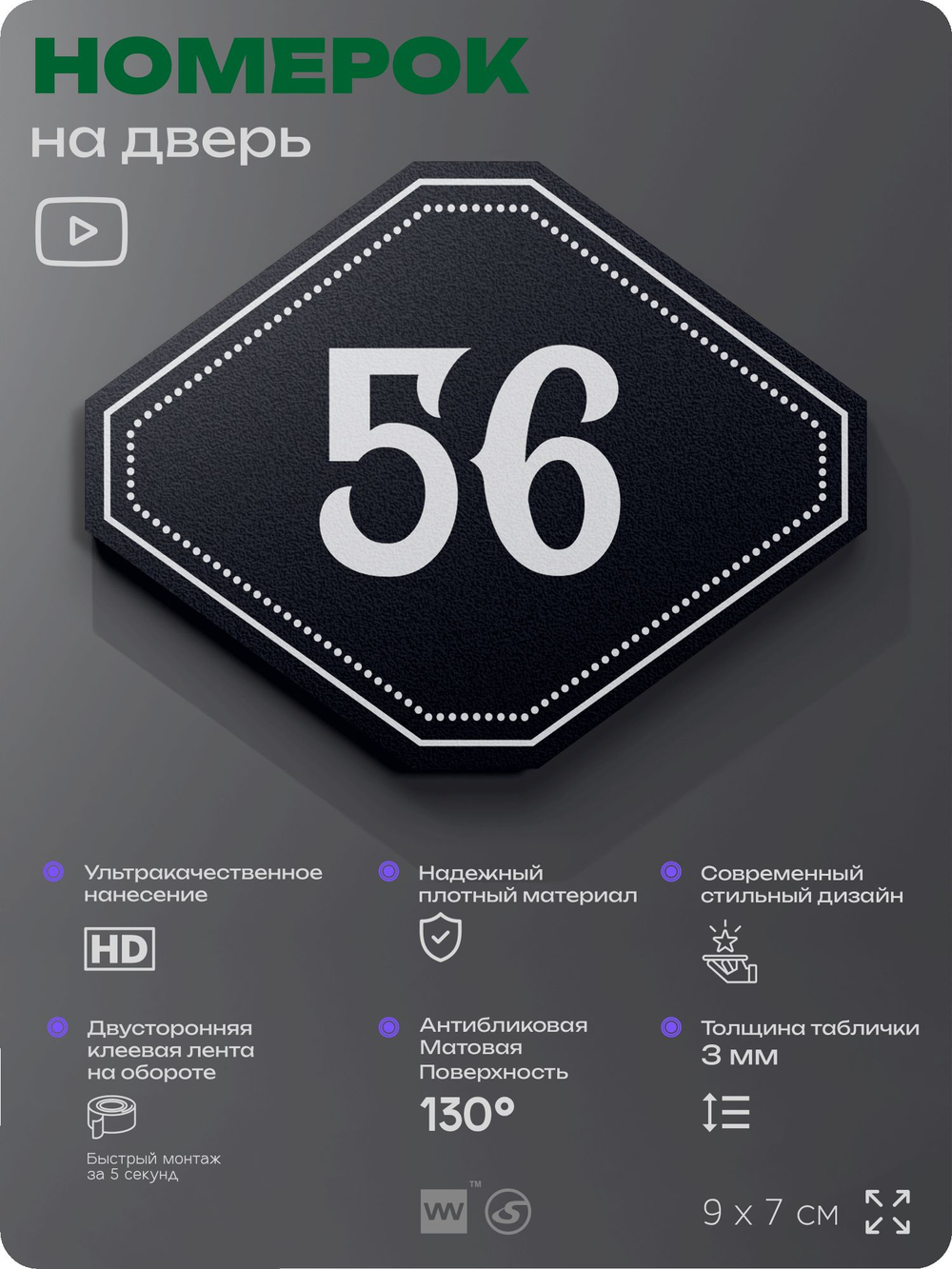 Номерок на дверь квартиры 56, для кабинета, офиса, шильдик 9 х 7 см, черный, Айдентика Технолоджи