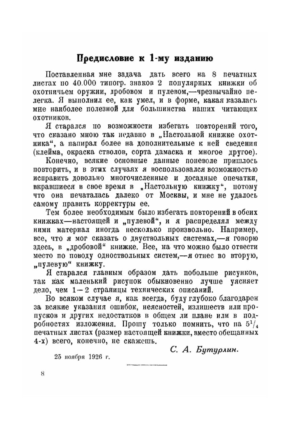 Дробовое ружье и стрельба из него | С. А. Бутурлин