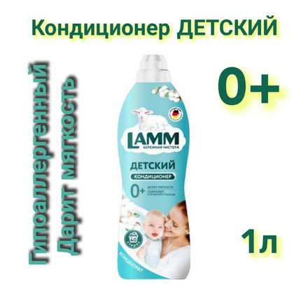 Lamm 1000мл. Кондиционер д/белья Детский