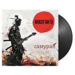 Инкогнито / Самурай (LP)