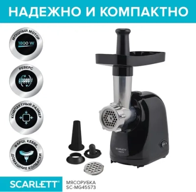 Мясорубка Scarlett SC-MG45S73