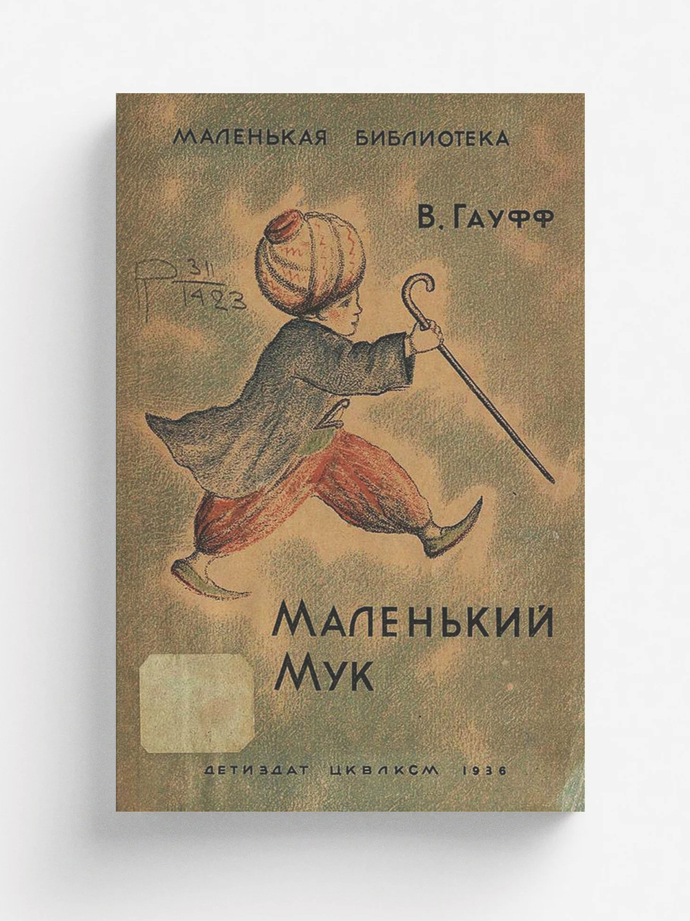 Маленький Мук | Введенский Александр Иванович