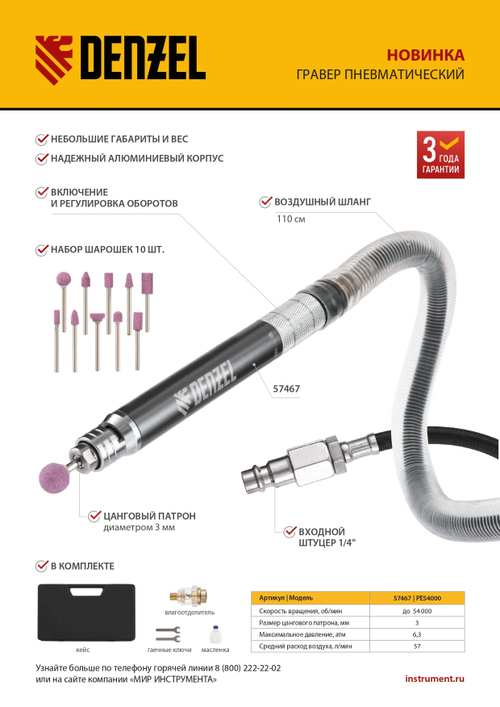 Пневматический гравер PE54000, 54000 об/мин, 3 мм, 57 л/мин// Denzel
