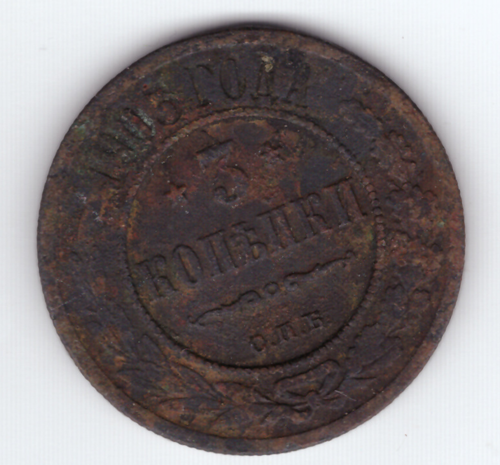 3 копейки 1903 года. VG