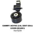 ПОДУШКИ ДВИГАТЕЛЯ CAMRY ACV40 2.4L