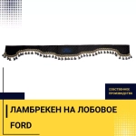 Ламбрекен FORD (экокожа, черный, синие кисточки) 230см