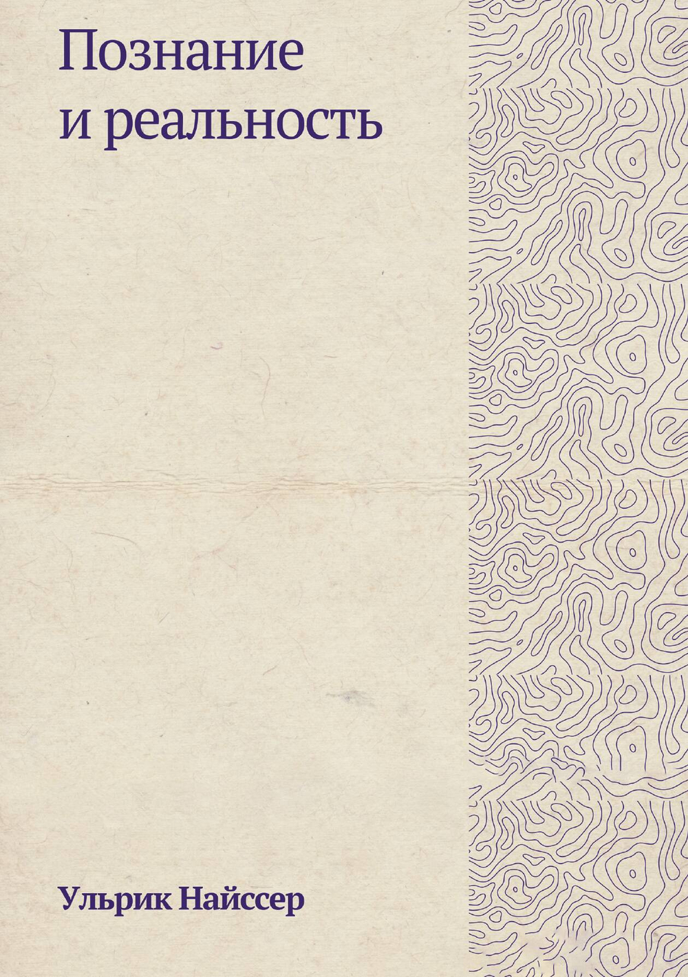 Познание и реальность | У. Найссер
